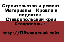 Строительство и ремонт Материалы - Кровля и водосток. Ставропольский край,Ставрополь г.